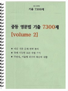[신간] [중등] 중등 영문법 기출 7300제 volume 2